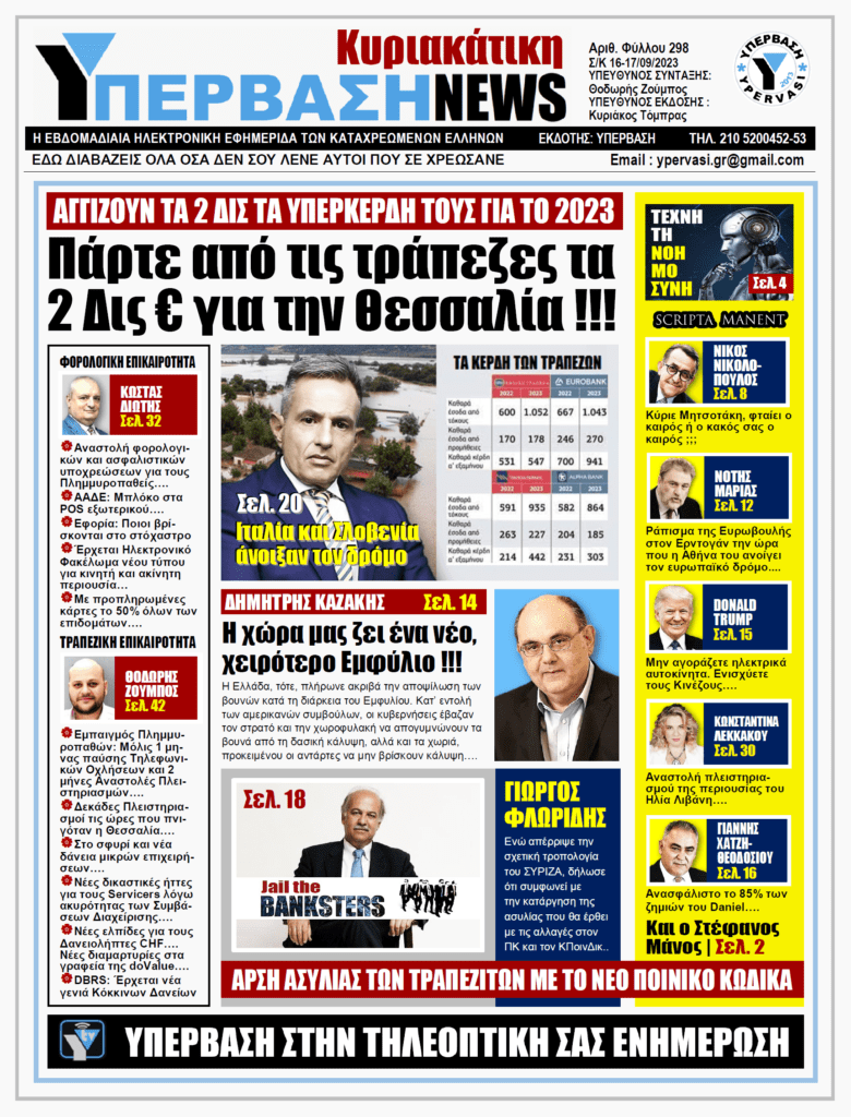 ΥΠΕΡΒΑΣΗ NEWS 17-09-2023: Πάρτε από τις τράπεζες 2 δις ευρώ για την Θεσσαλία