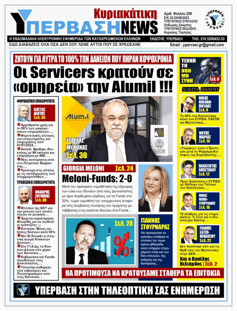 ΥΠΕΡΒΑΣΗ NEWS 24-09-2023: Οι Servicers κρατούν σε ομηρεία την Alumil!