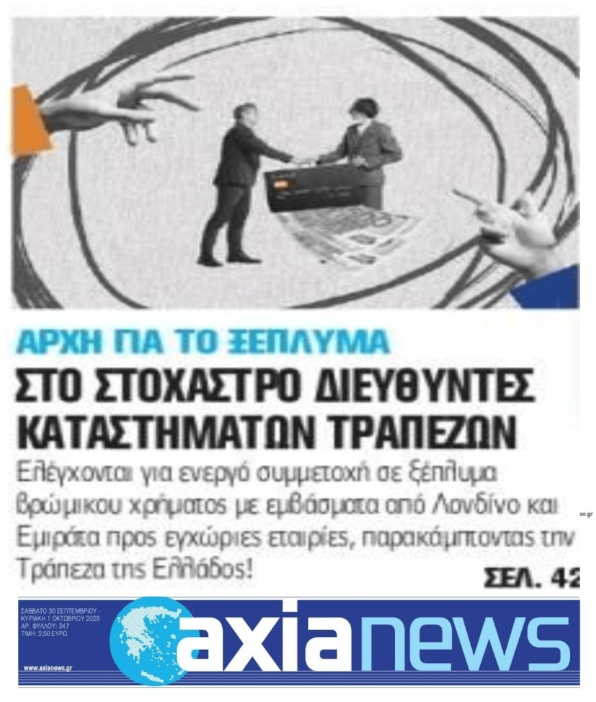 Διευθυντές τραπεζών στο στόχαστρο της Αρχής Ξεπλύματος!