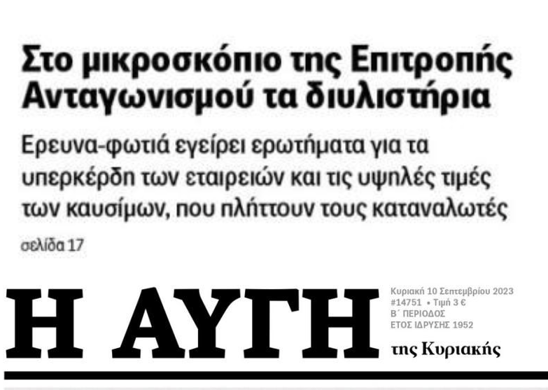 Στο μικροσκόπιο της Επιτροπής Ανταγωνισμού τα διυλιστήρια…όπως οι τράπεζες;;
