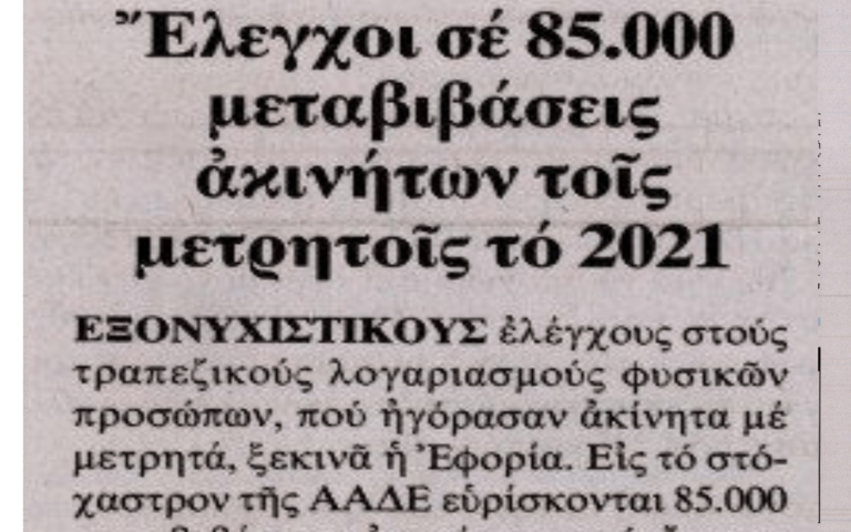 Μεταβιβάσεις ακινήτων: Από κόσκινο οι συναλλαγές με μετρητά!