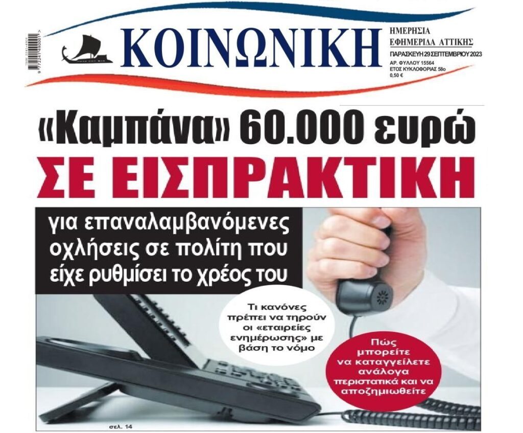 Πρόστιμο 60.000€ στη doValue για συνεχείς οχλήσεις σε δανειολήπτη του Νόμου Κατσέλη!