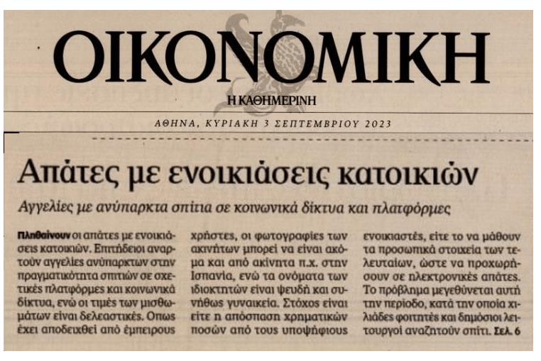 Απάτες με ενοικιάσεις ακινήτων!