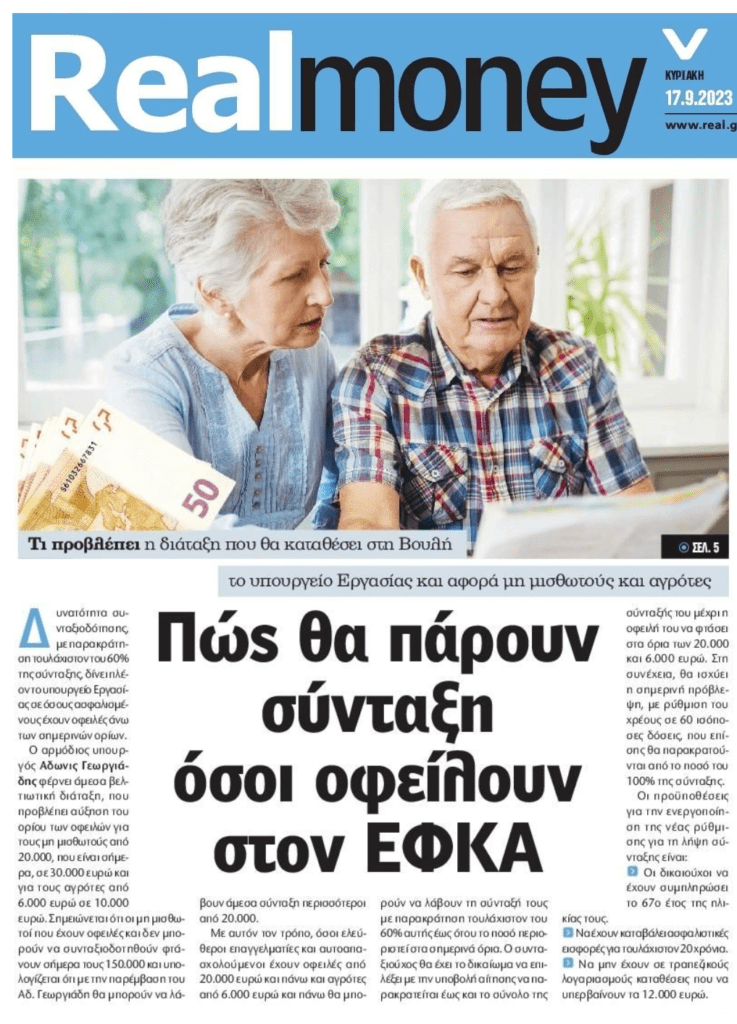 Πως θα πάρουν σύνταξη όσοι έχουν χρέη στον ΕΦΚΑ