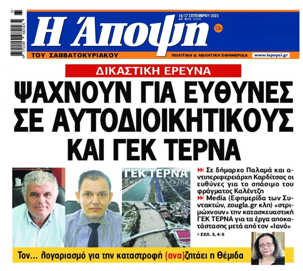 Αυτοδιοικητικοί “άρχοντες” και ΓΕΚ ΤΕΡΝΑ στο κάδρο της έρευνας για την Θεσσαλία
