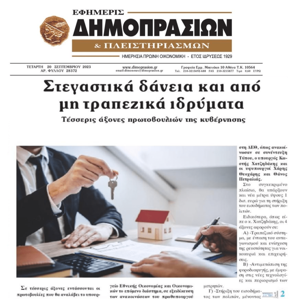 Δωράκι στα funds;; Ετοιμάζουν στεγαστικά και από μη τράπεζες…