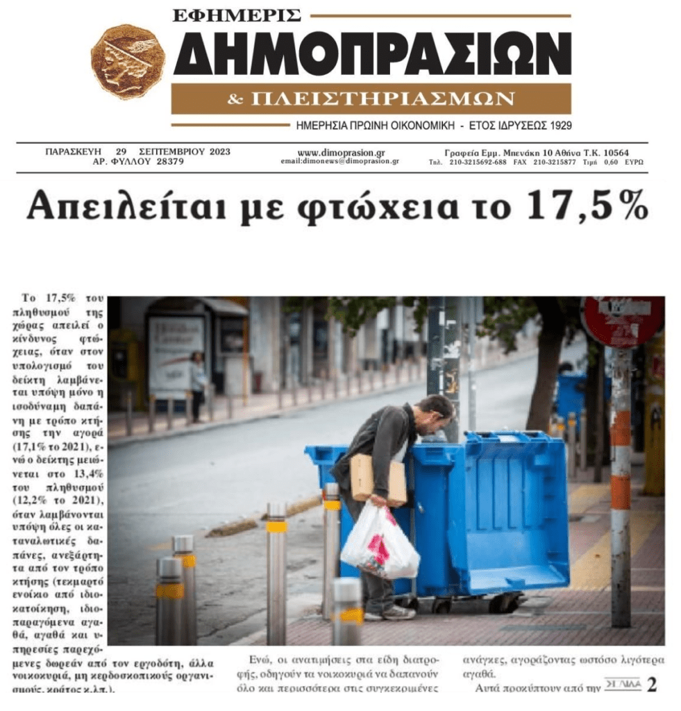 Φτώχεια+ακρίβεια, εκρηκτικός συνδυασμός για την ελληνική κοινωνία!