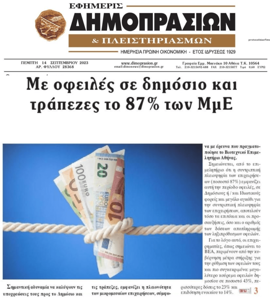Πνίγονται στα χρέη οι μικρομεσαίες επιχειρήσεις!