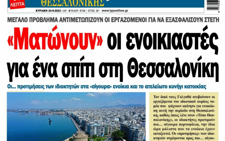 Ζεματάνε τα ενοίκια σε όλη την Ελλάδα!