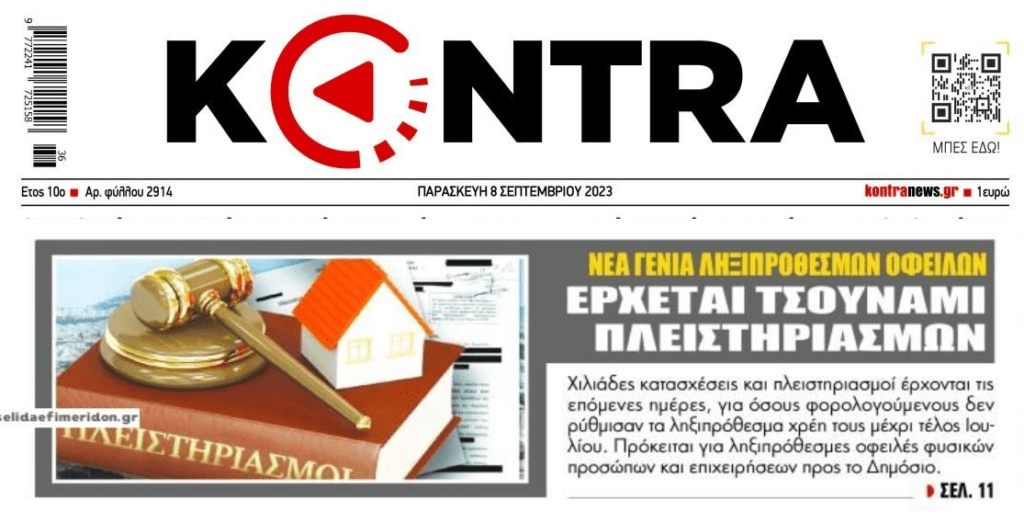 Χρέη στο Δημόσιο: Έρχεται τσουνάμι κατασχέσεων-πλειστηριασμών