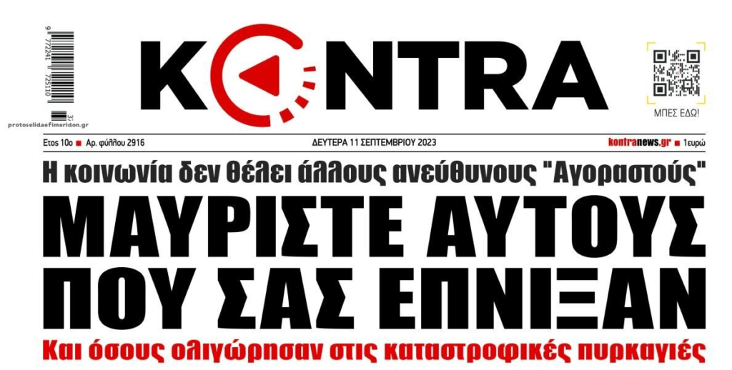 Οργή στην Θεσσαλία! Έρχεται επιτέλους μαύρο στους πολιτικάντηδες που έχουν διαλύσει αυτή τη χώρα;;