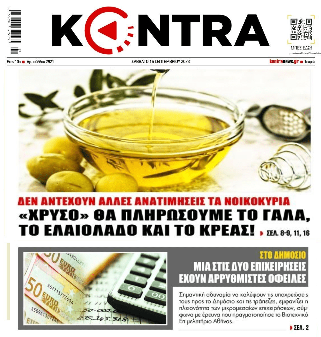 Χρέη και ακρίβεια 