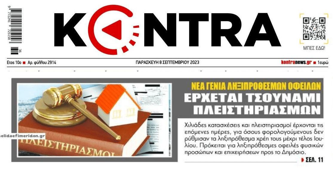 Χρέη στο Δημόσιο: Έρχεται τσουνάμι κατασχέσεων-πλειστηριασμών