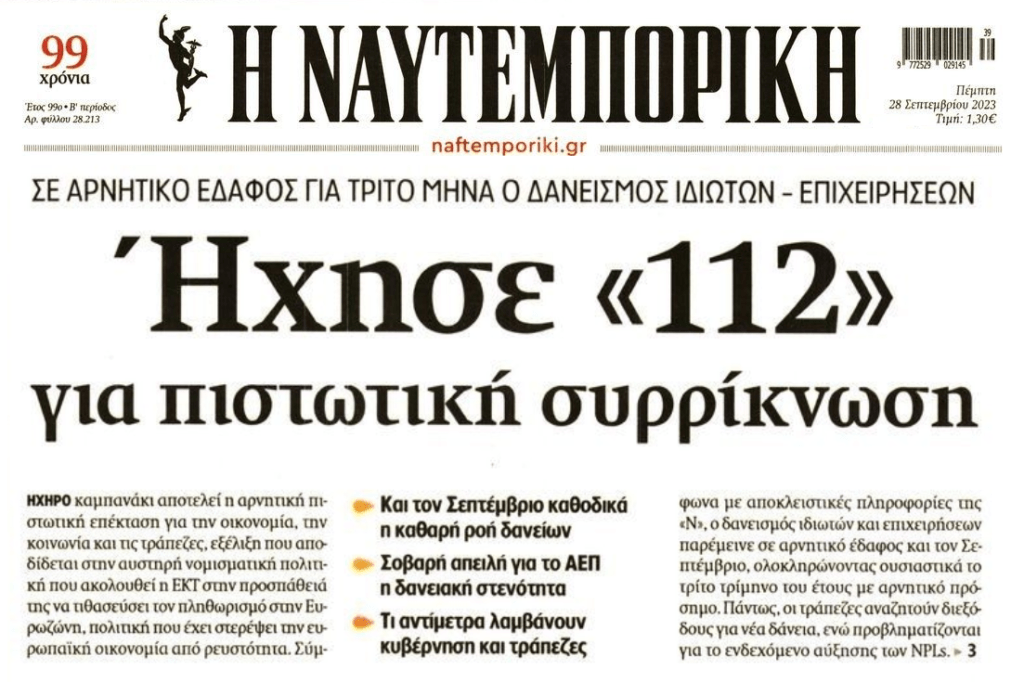 Θηλιά η πιστωτική συρρίκνωση!