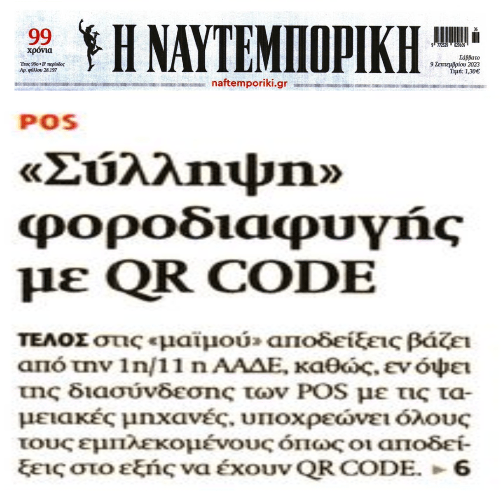 Τέλος στη φοροδιαφυγή με QR code