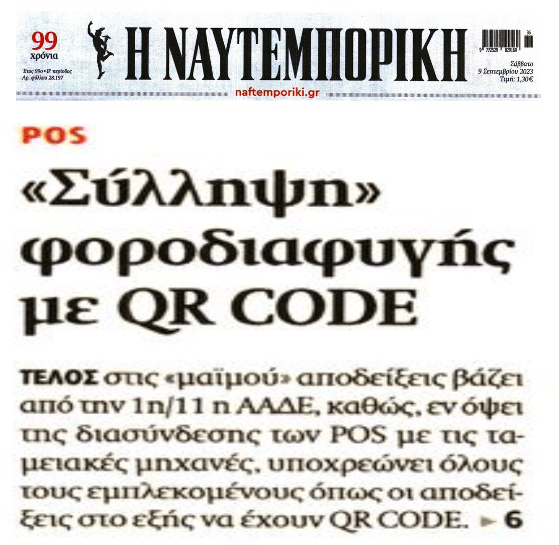 Τέλος στη φοροδιαφυγή με QR code
