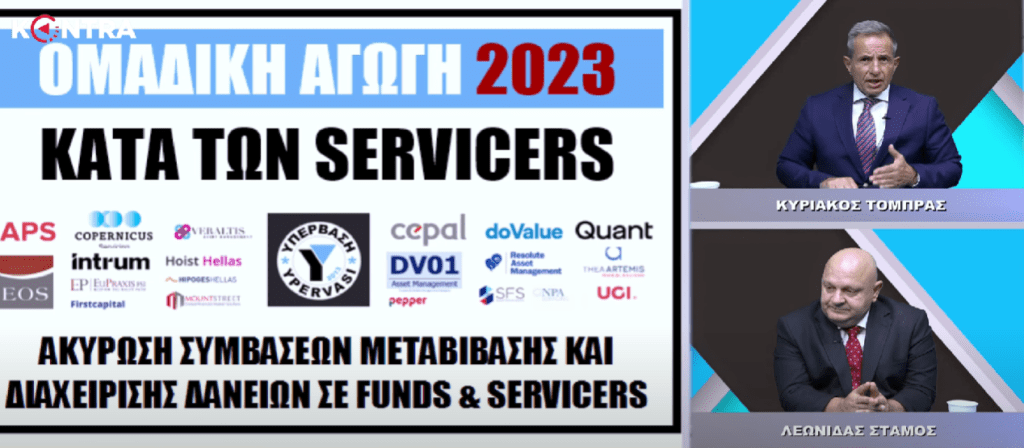 (Βίντεο) Ομαδική Αγωγή 2023 κατά Servicers!
