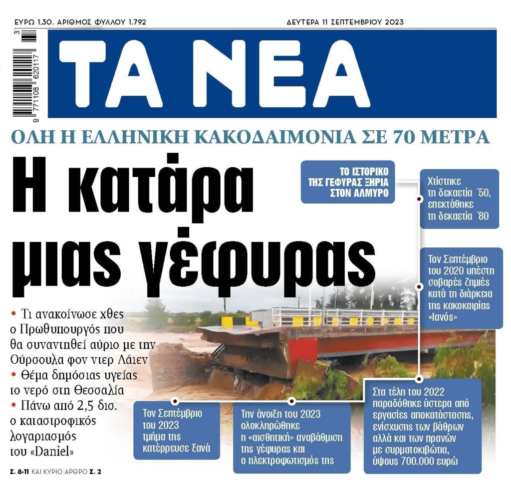 Δεν υπάρχει κακοδαιμονία…αλλά σαπίλα και διαχρονική διαπλοκή!