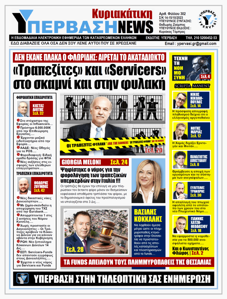 ΥΠΕΡΒΑΣΗ NEWS 15-10-2023: «Τραπεζίτες» και «servicers» στο σκαμνί και την φυλακή