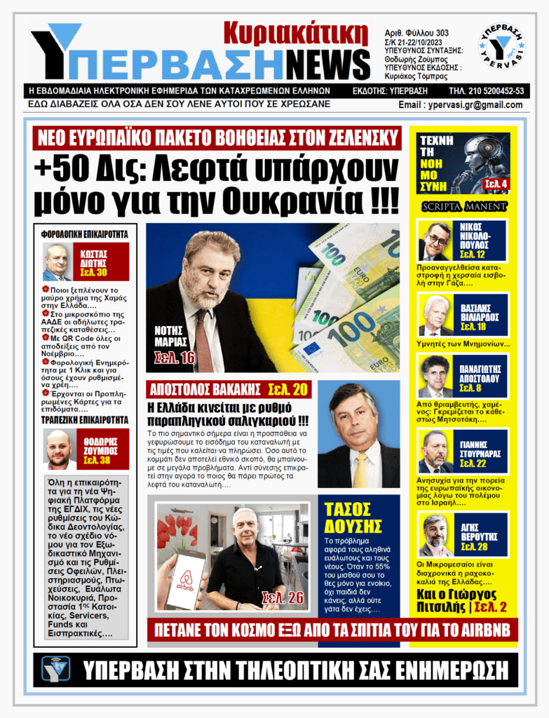 ΥΠΕΡΒΑΣΗ NEWS 22-10-2023 | +50δις: Λεφτά υπάρχουν μόνο για την Ουκρανία