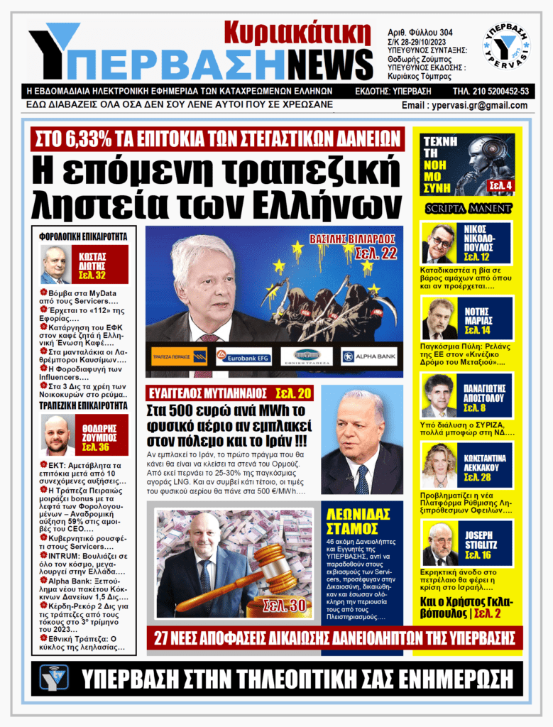 ΥΠΕΡΒΑΣΗ NEWS 29-10-2023: Η επόμενη τραπεζική ληστεία των Ελλήνων