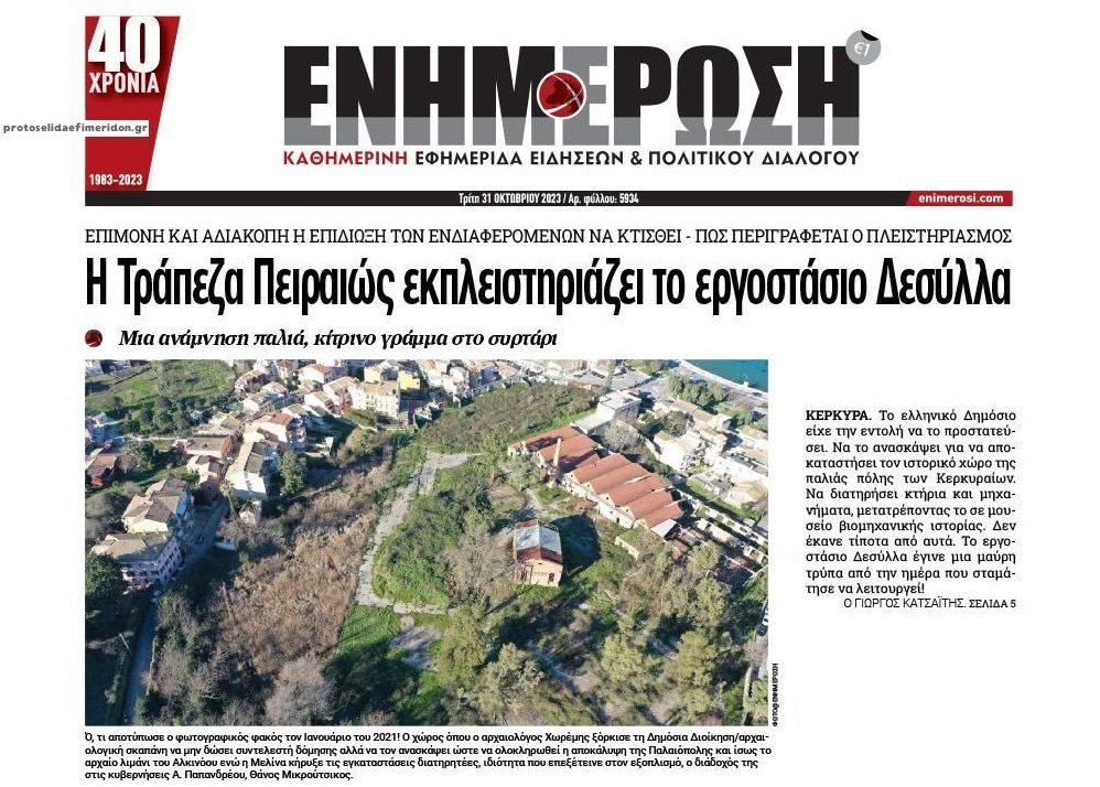 “Εργοστάσιο Δεσύλλα”: Στο σφυρί το φιλέτο της Κέρκυρας με ιστορία άνω των 150 ετών!