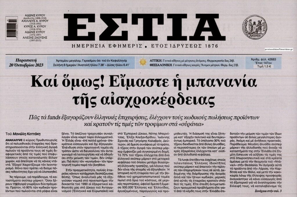 Μπανανία στα πάντα όλα η Ελλάδα…