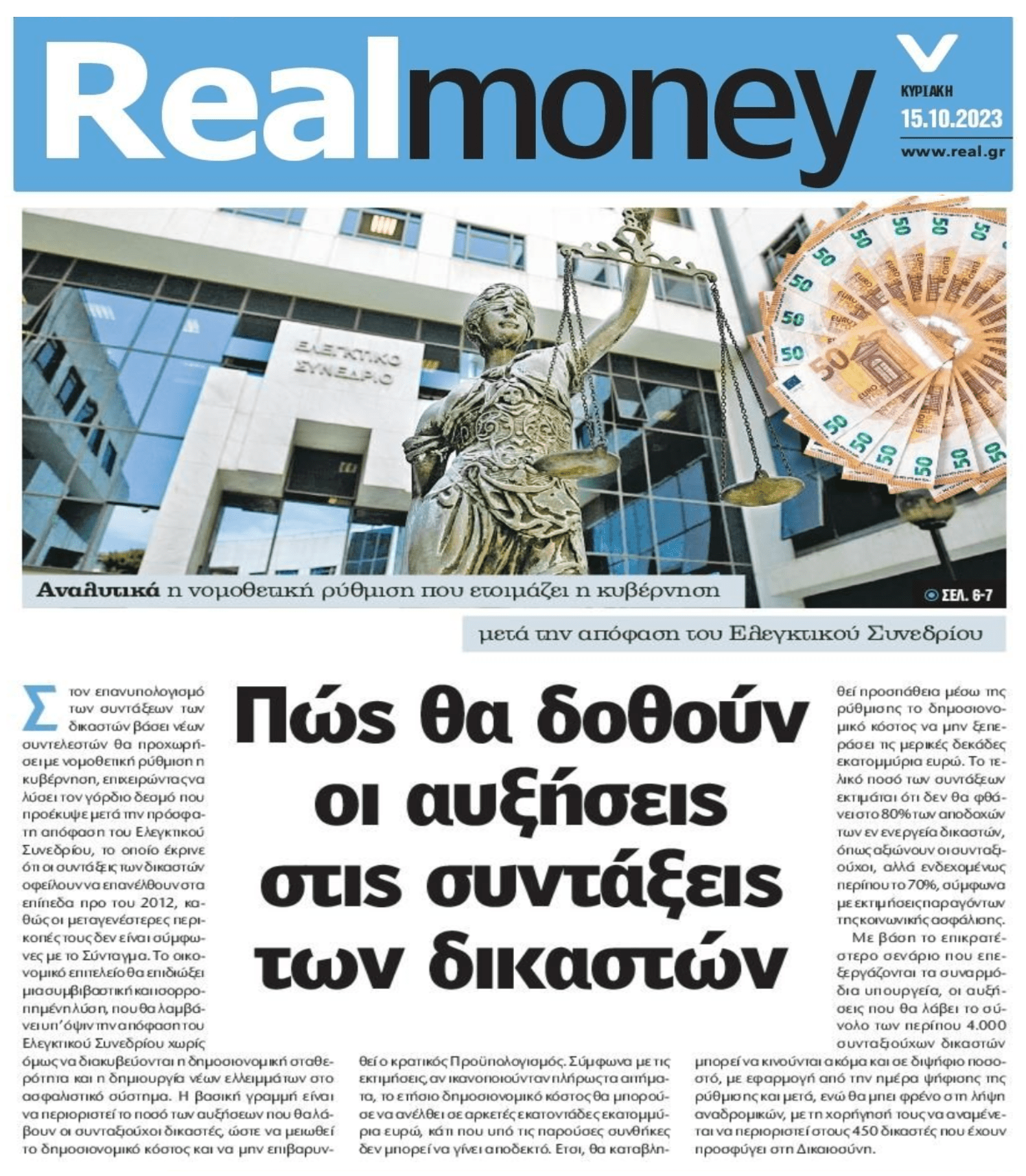 Έτσι θα δοθούν οι αυξήσεις στους δικαστές!