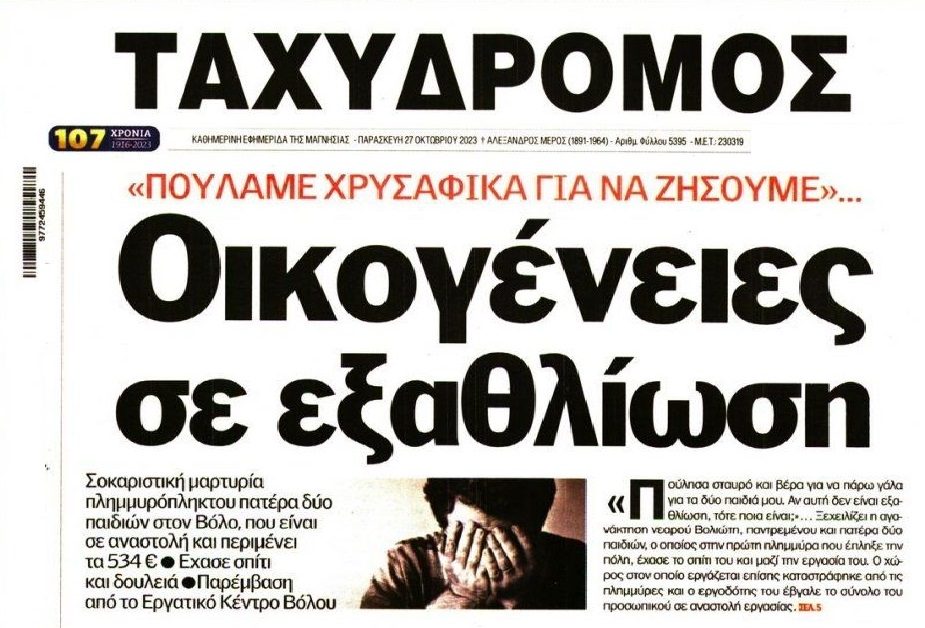 Εκατοντάδες οικογένειες σε εξαθλίωση στη Θεσσαλία!