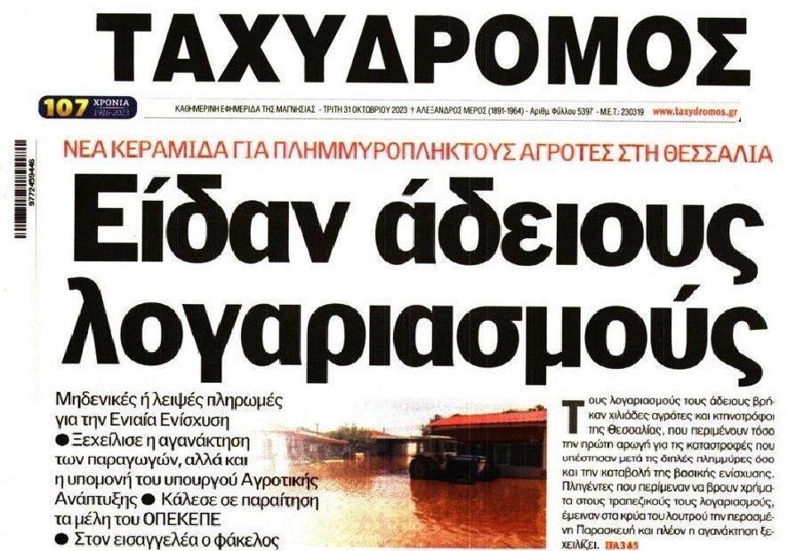 Οργή στη Θεσσαλία: Άδειοι οι λογαριασμοί αγροτών και κτηνοτρόφων που καταστράφηκαν! 1 taxydromos 3