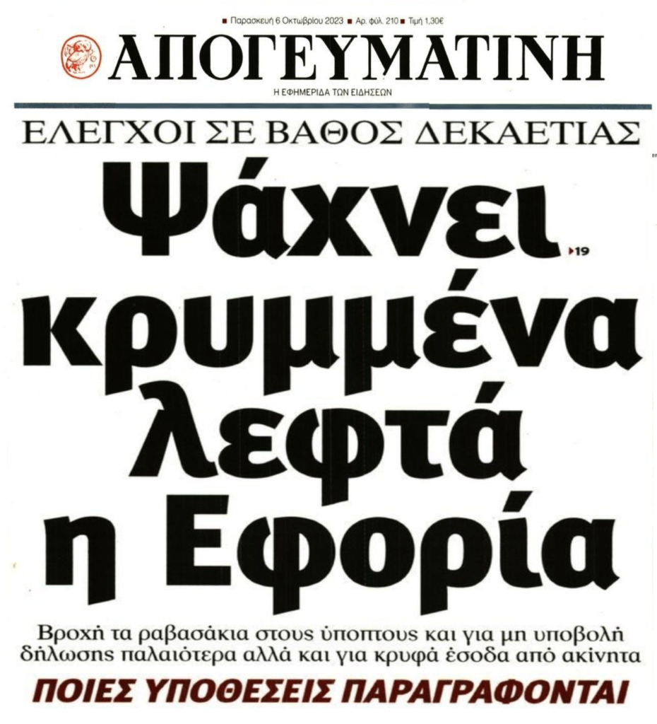Φουλ επίθεση από…την Εφορία!