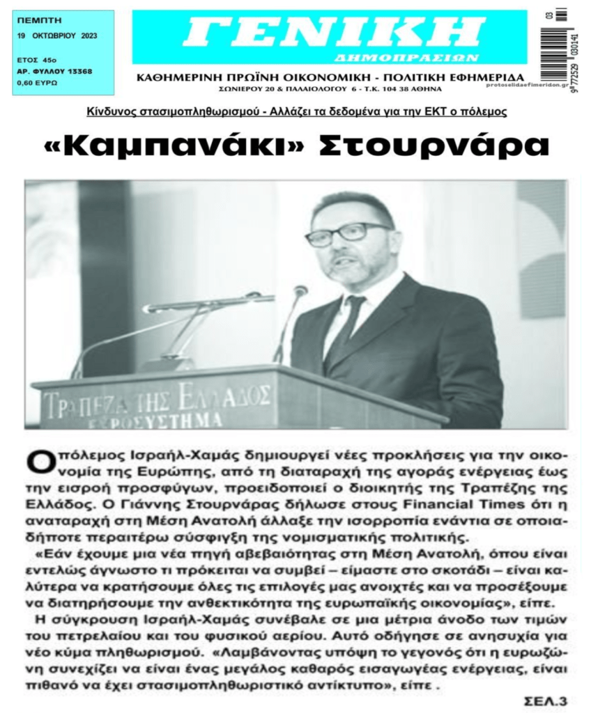Καμπανάκι και από Στουρνάρα!