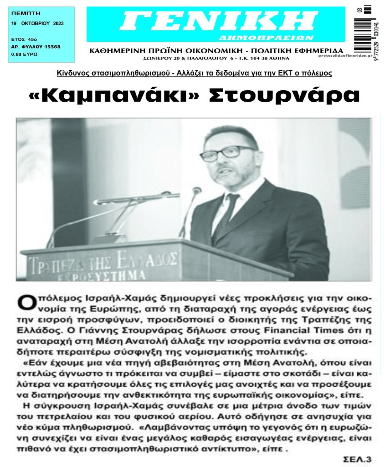 Καμπανάκι και από Στουρνάρα!