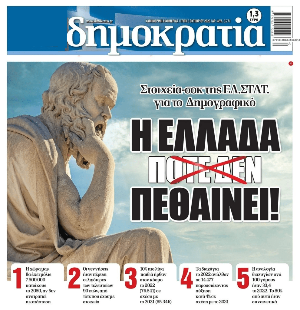 Η Ελλάδα χάνεται…