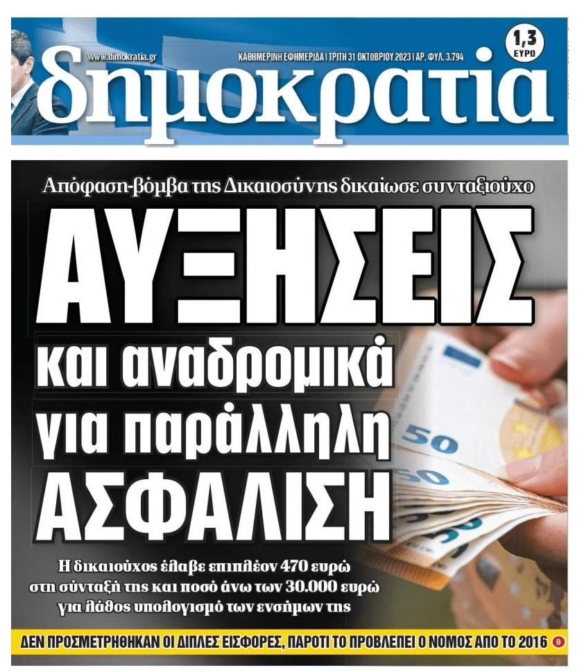 Δικαστική απόφαση δικαίωσης σε συνταξιούχο για την παράλληλη ασφάλιση!
