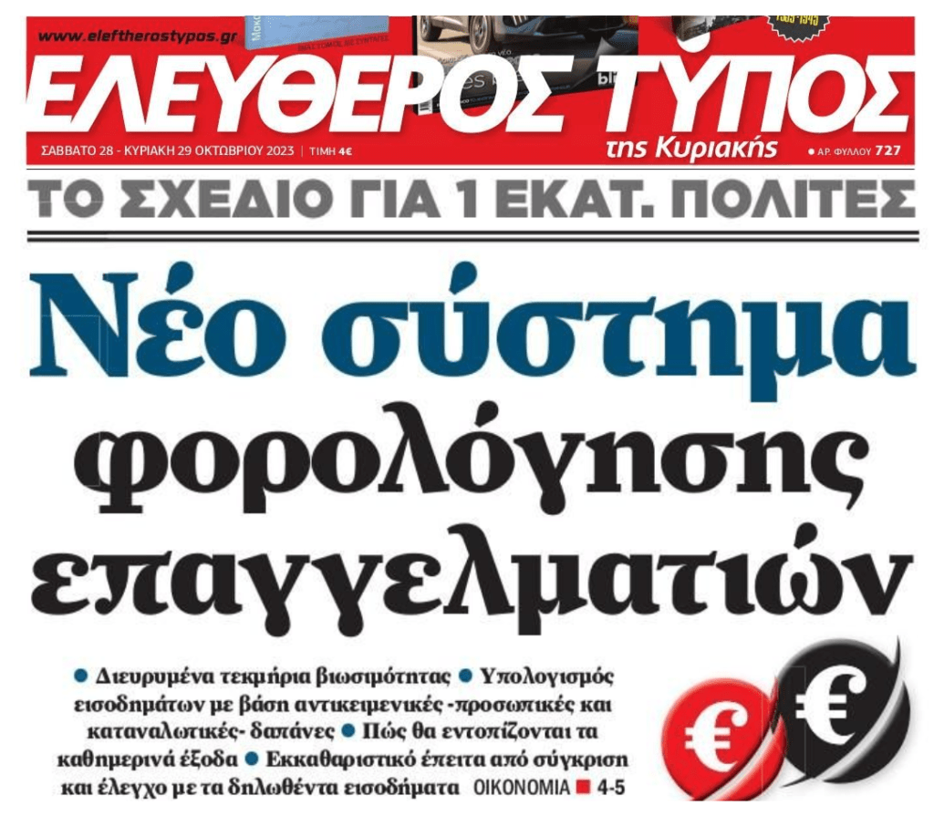 Φοροδιαφυγή: Από κόσκινο οι ελεύθεροι επαγγελματίες