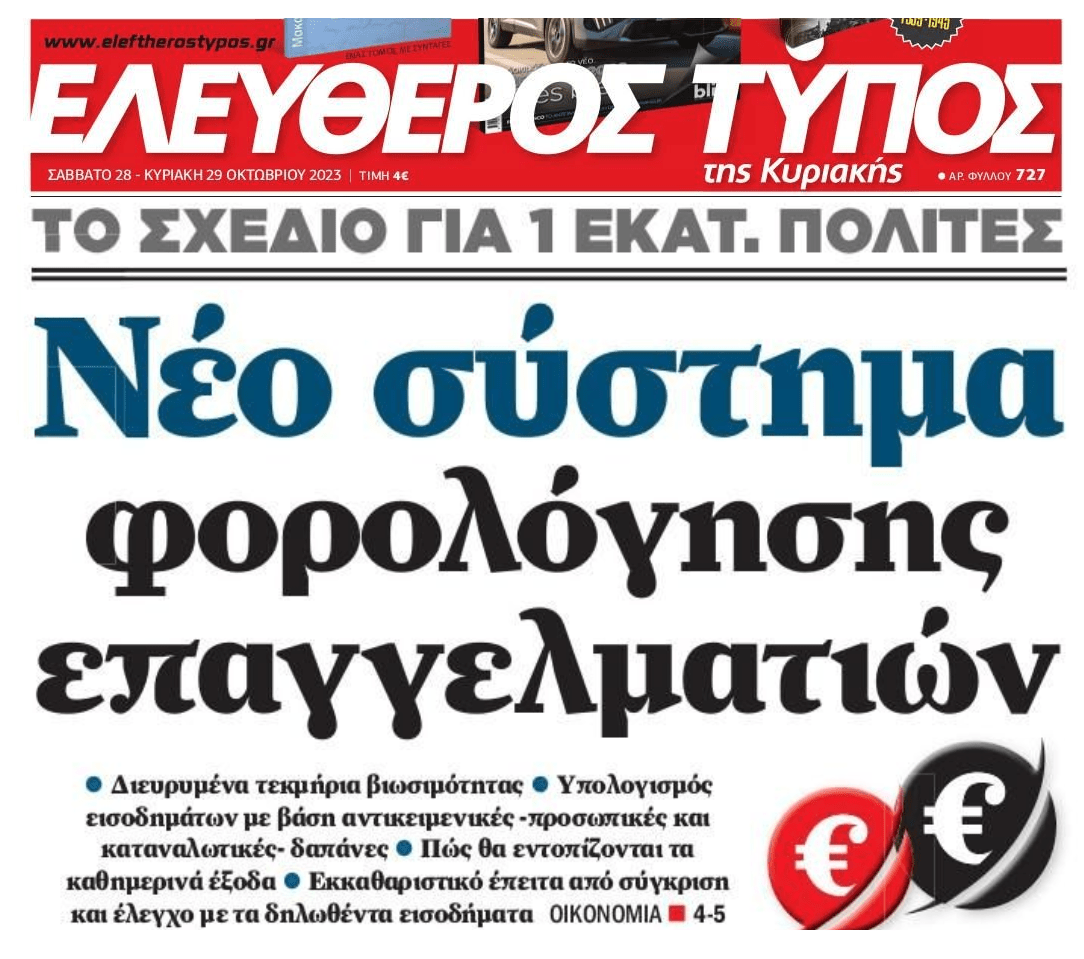 Φοροδιαφυγή: Από κόσκινο οι ελεύθεροι επαγγελματίες