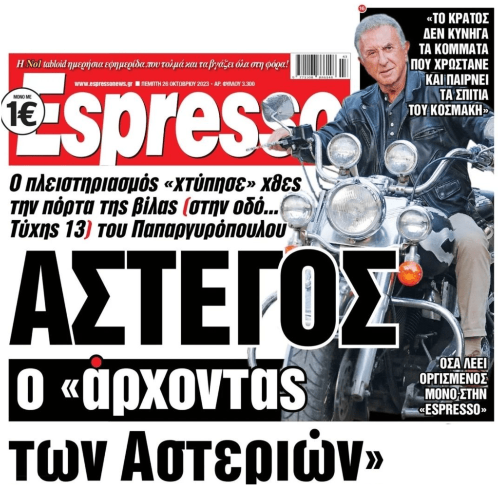 Πλειστηριασμοί: Έχασε το σπίτι του ο Παπαργυρόπουλος!