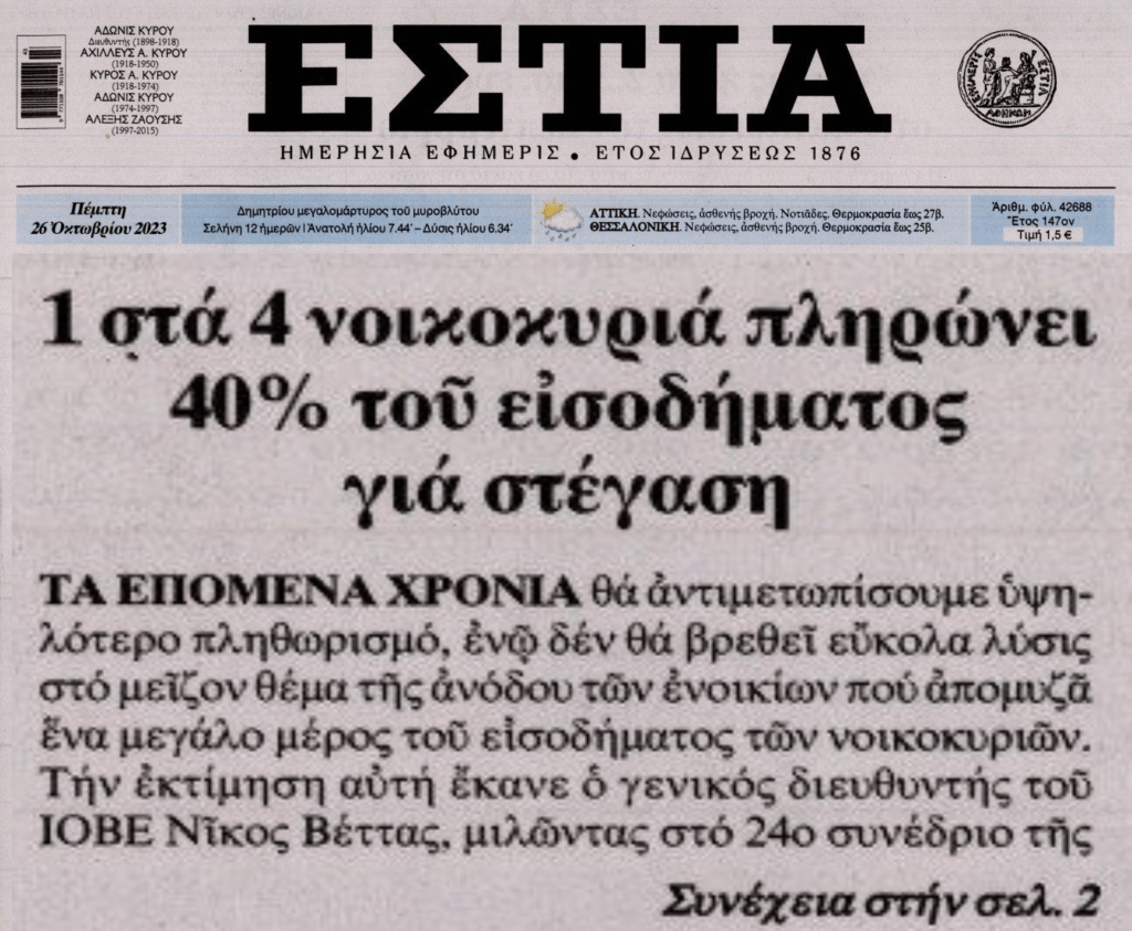 Η στεγαστική κρίση είναι εδώ!