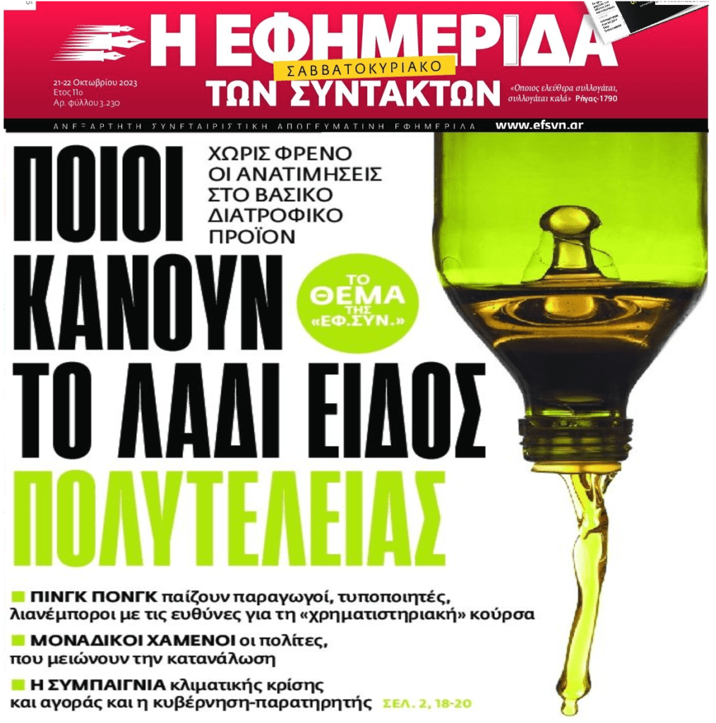 Κάνουν είδος πολυτελείας το λάδι!