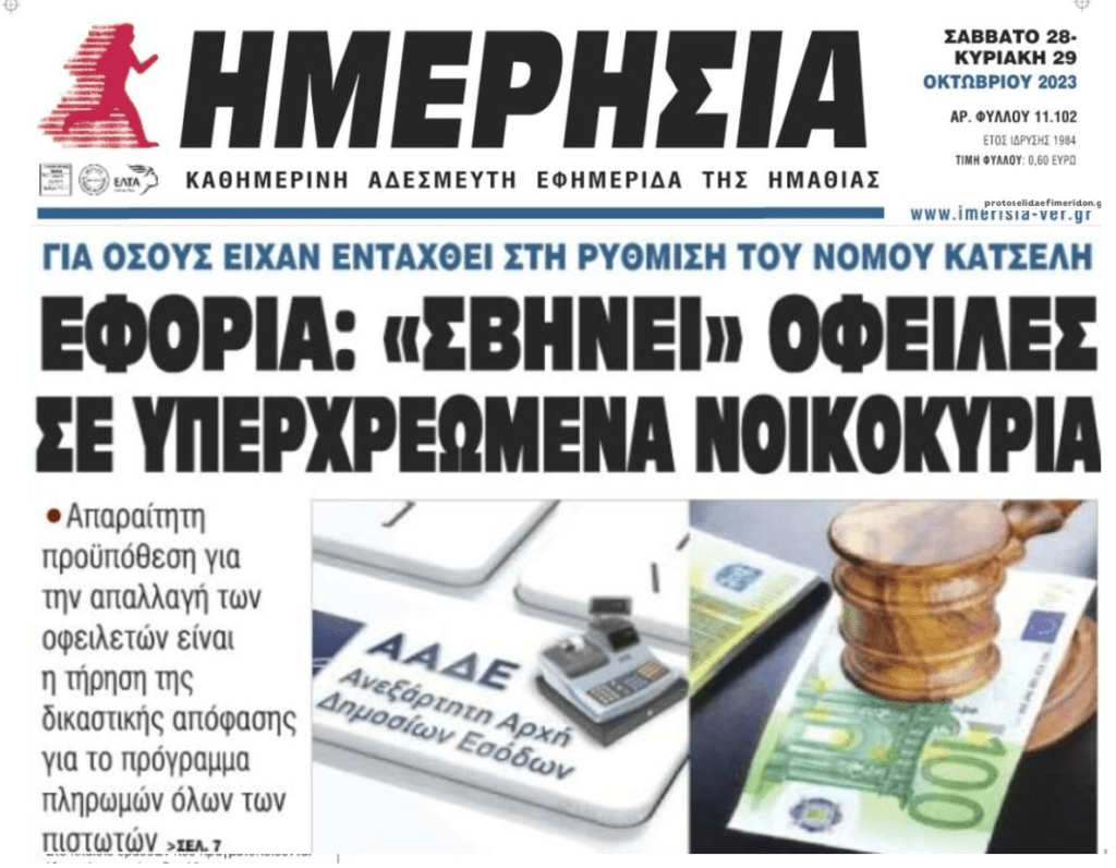 Η Εφορία διαγράφει οφειλές δανειοληπτών του Νόμου Κατσέλη 1 ημερισια