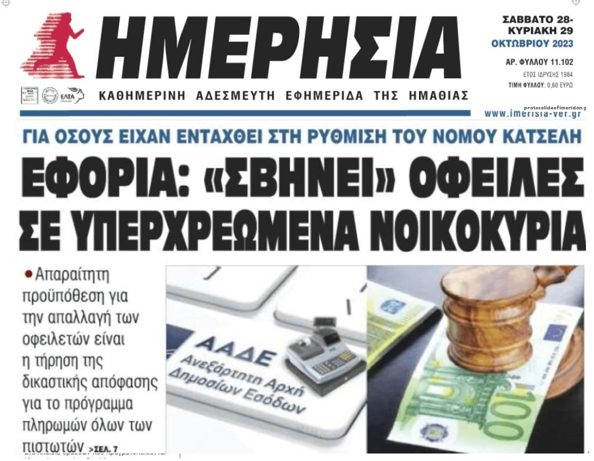 Η Εφορία διαγράφει οφειλές δανειοληπτών του Νόμου Κατσέλη