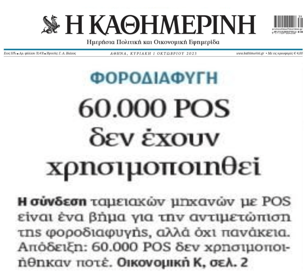 POS παντού ενώ δεκάδες χιλιάδες παραμένουν αχρησιμοποίητα από την αγορά!