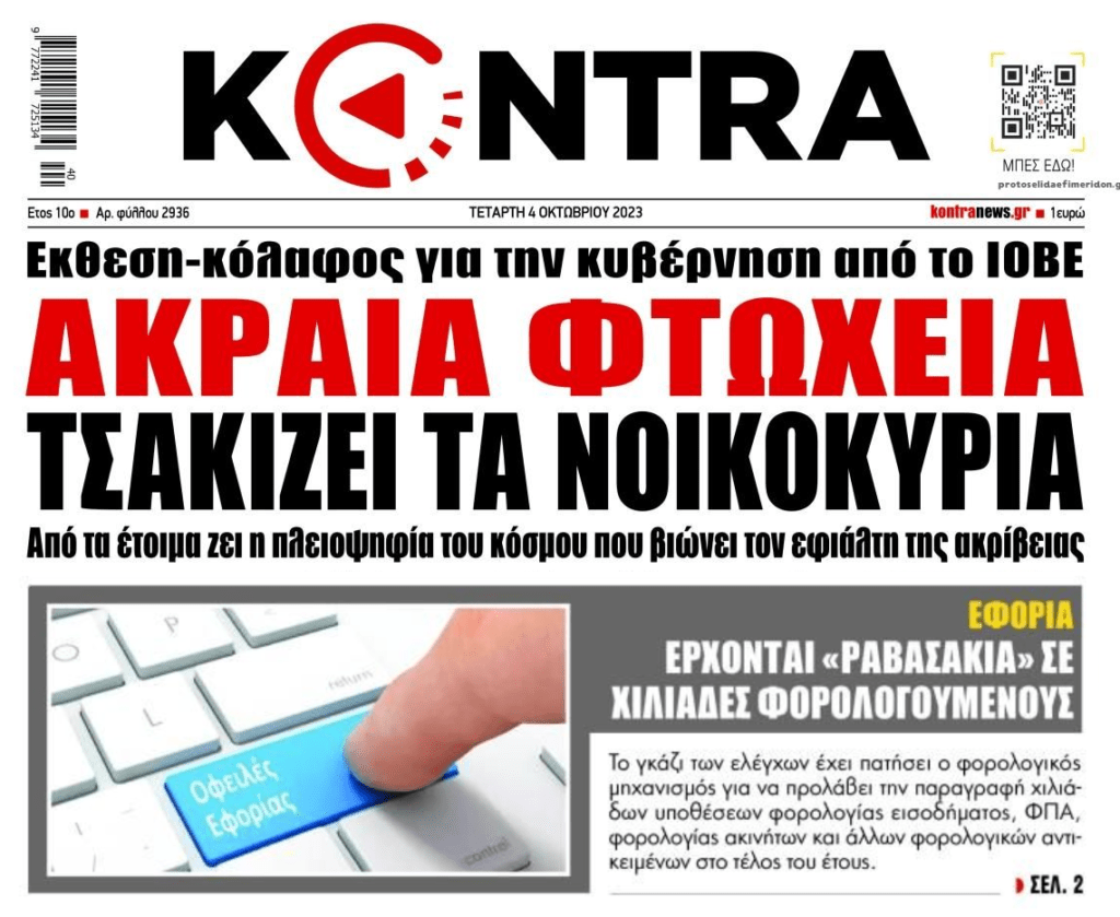 Φτώχεια, ακρίβεια και…φορολογικό κόσκινο στα πάντα όλα!