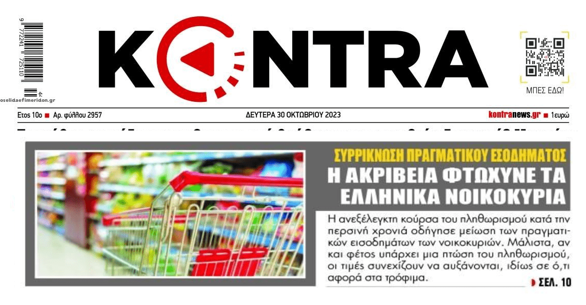 Η ακρίβεια φτωχοποιεί κι άλλο τα ελληνικά νοικοκυριά!