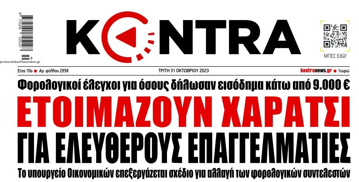 Ετοιμάζεται φουλ επίθεση στους ελεύθερους επαγγελματίες!