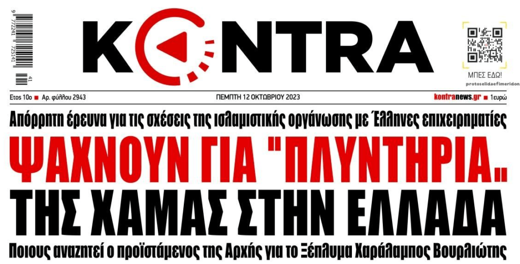 Ψάχνουν για χρηματοδότες της Χαμάς στην Ελλάδα!