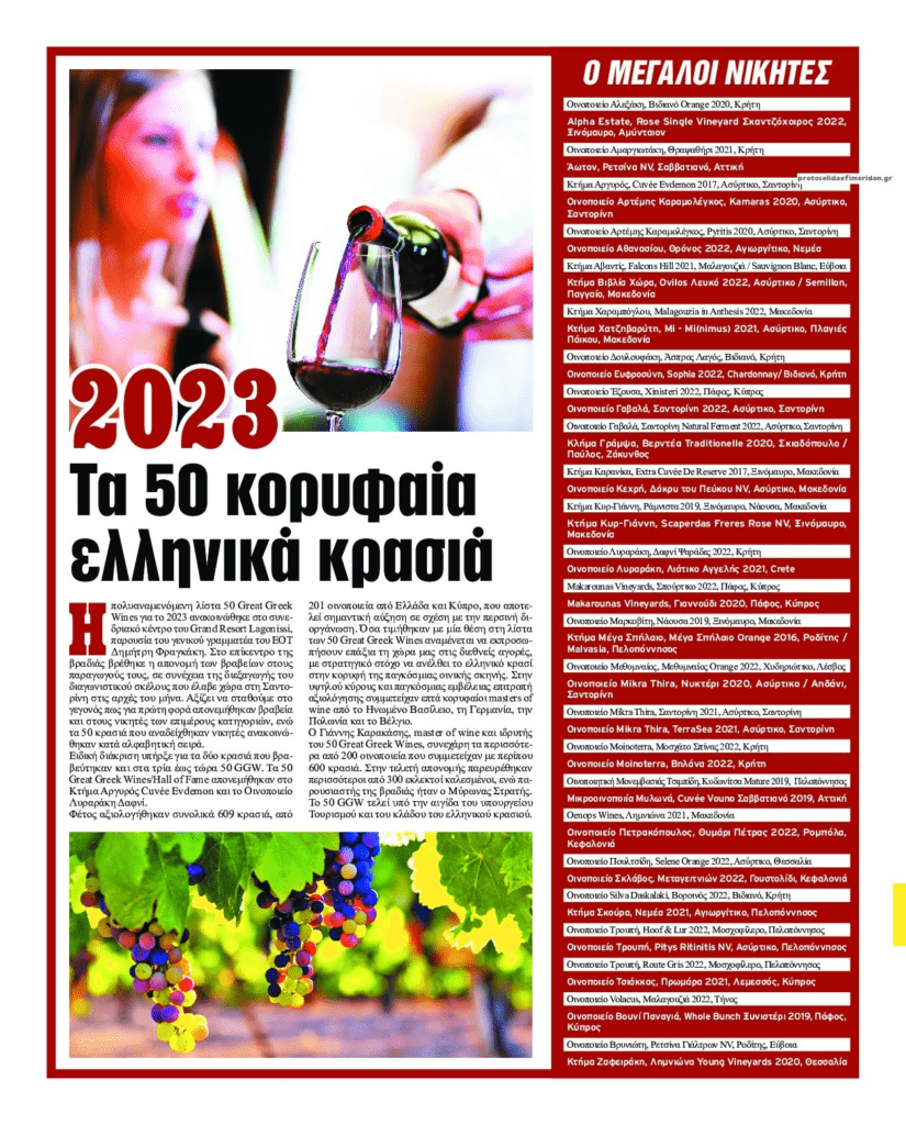Τα κορυφαία ελληνικά κρασιά