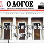 λογος