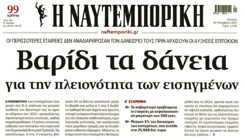 Θηλιά σε επιχειρήσεις και οικονομία τα ληστρικά επιτόκια!